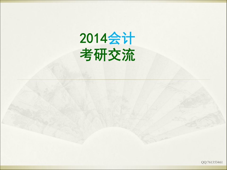 山东财经大学考研歧视外校生吗？考的科目和专业课有哪些？会计专业录取比例是多少课件