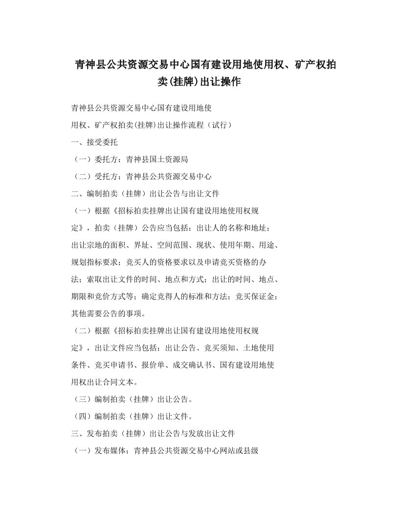 青神县公共资源交易中心国有建设用地使用权、矿产权拍卖(挂牌)出让操作