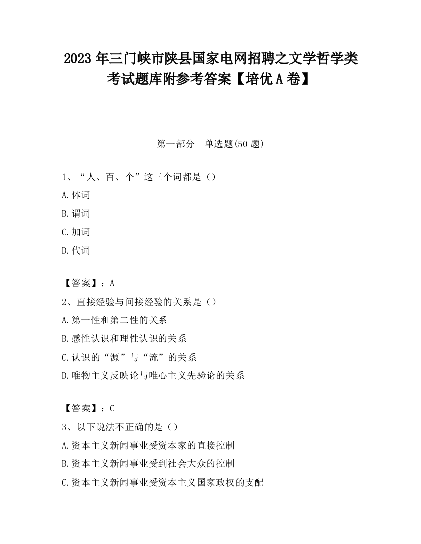 2023年三门峡市陕县国家电网招聘之文学哲学类考试题库附参考答案【培优A卷】