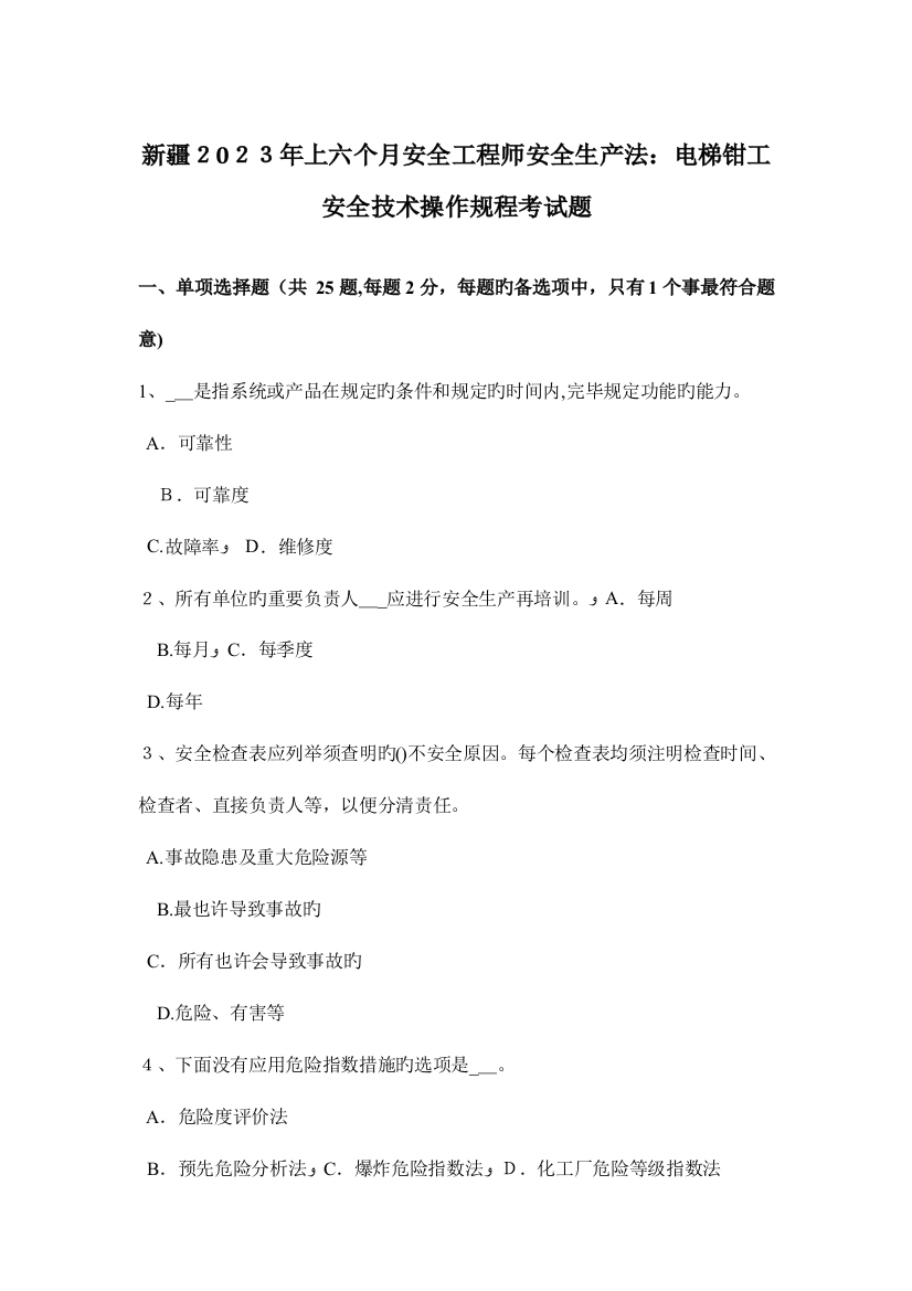 2023年新疆上半年安全工程师安全生产法电梯钳工安全技术操作规程考试题