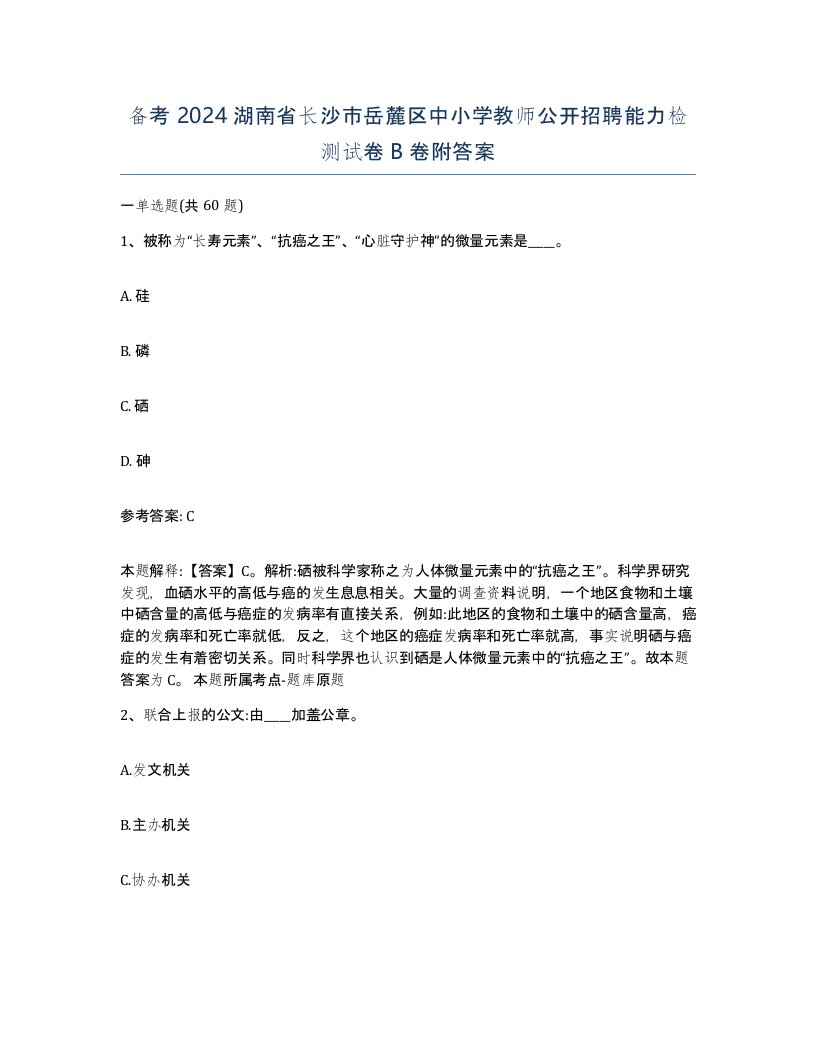 备考2024湖南省长沙市岳麓区中小学教师公开招聘能力检测试卷B卷附答案