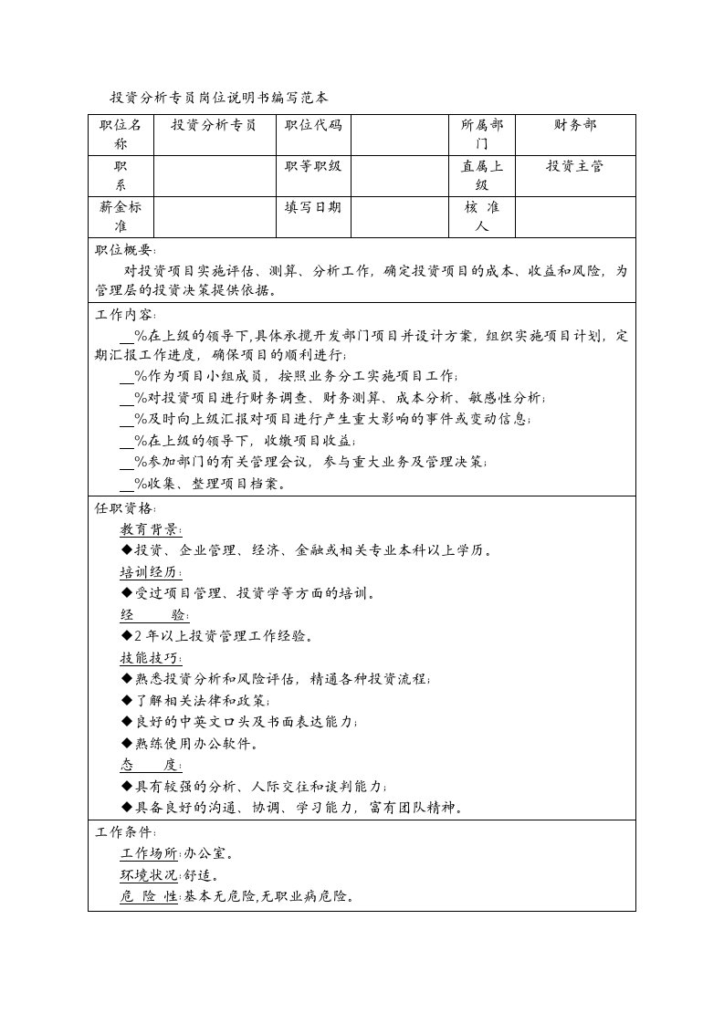 岗位分析-投资分析专员岗位说明书编写范本