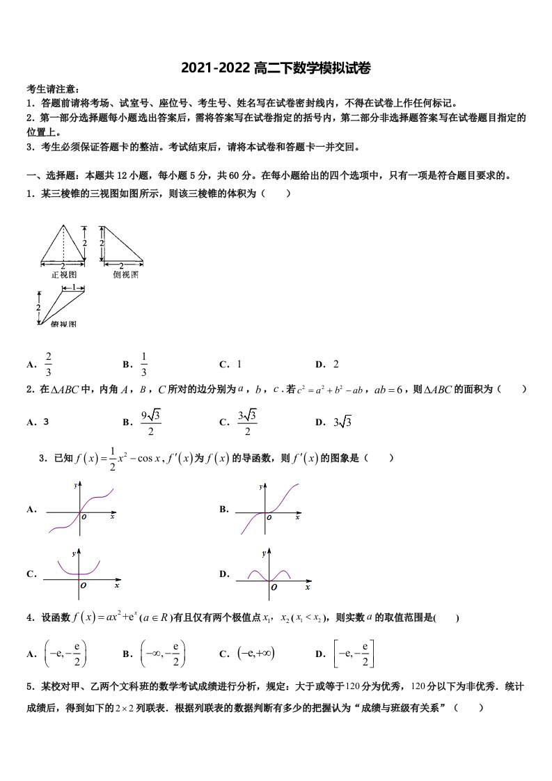 河南省安阳市安阳县第一高级中学2021-2022学年数学高二第二学期期末联考模拟试题含解析