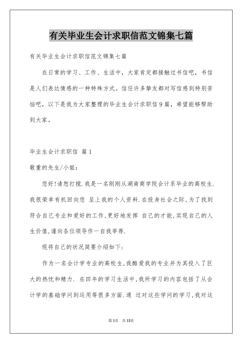 有关毕业生会计求职信范文锦集七篇