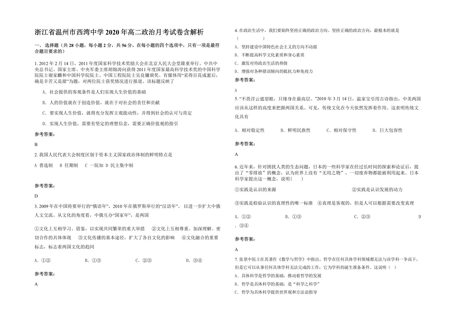 浙江省温州市西湾中学2020年高二政治月考试卷含解析