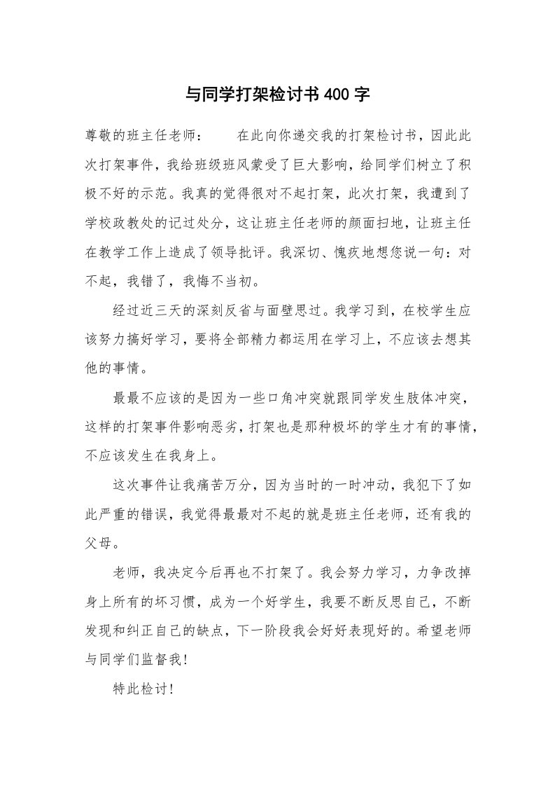 与同学打架检讨书400字