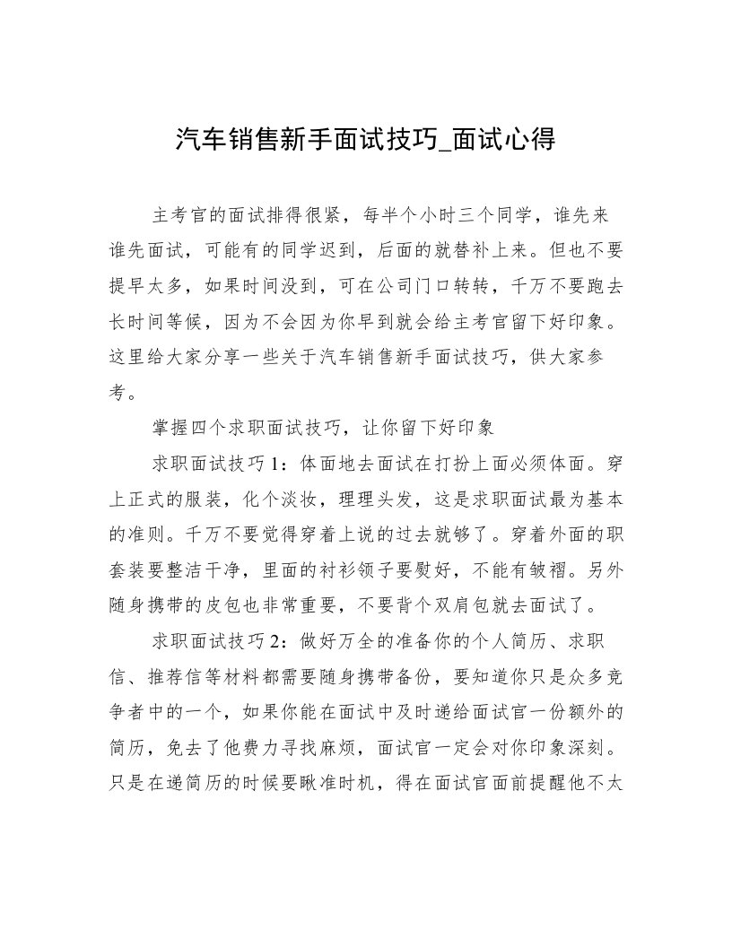 汽车销售新手面试技巧