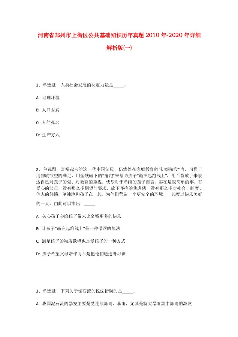 河南省郑州市上街区公共基础知识历年真题2010年-2020年详细解析版一