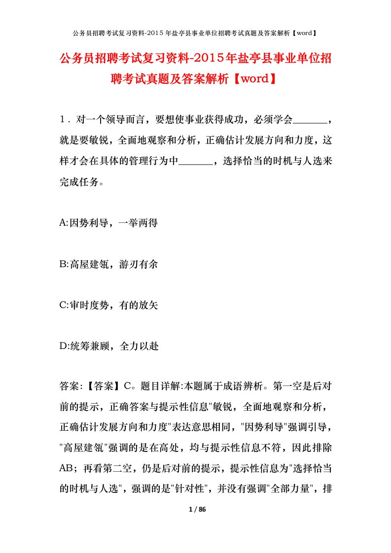 公务员招聘考试复习资料-2015年盐亭县事业单位招聘考试真题及答案解析word