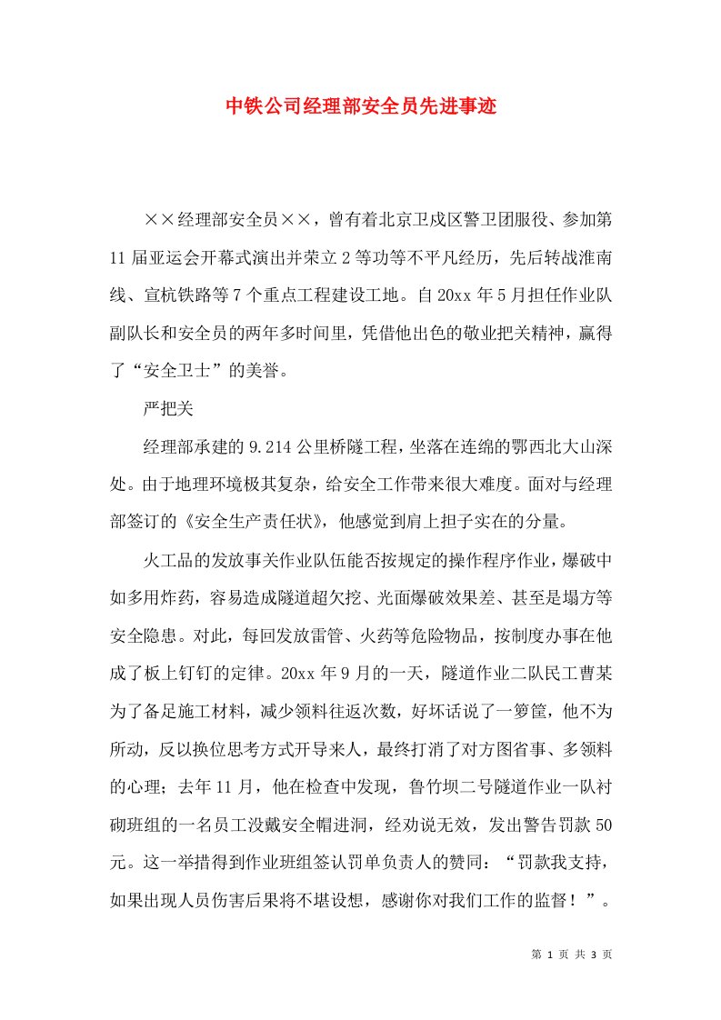 中铁公司经理部安全员先进事迹