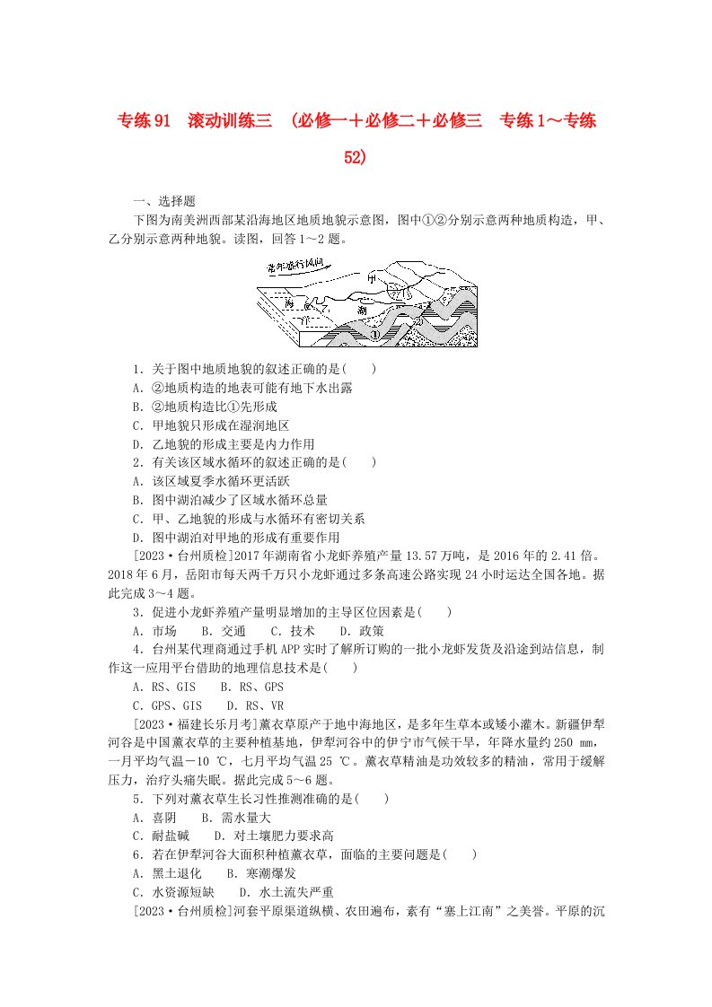 统考版2024版高考地理一轮复习第二部分微专题阶段练专练91滚动训练三