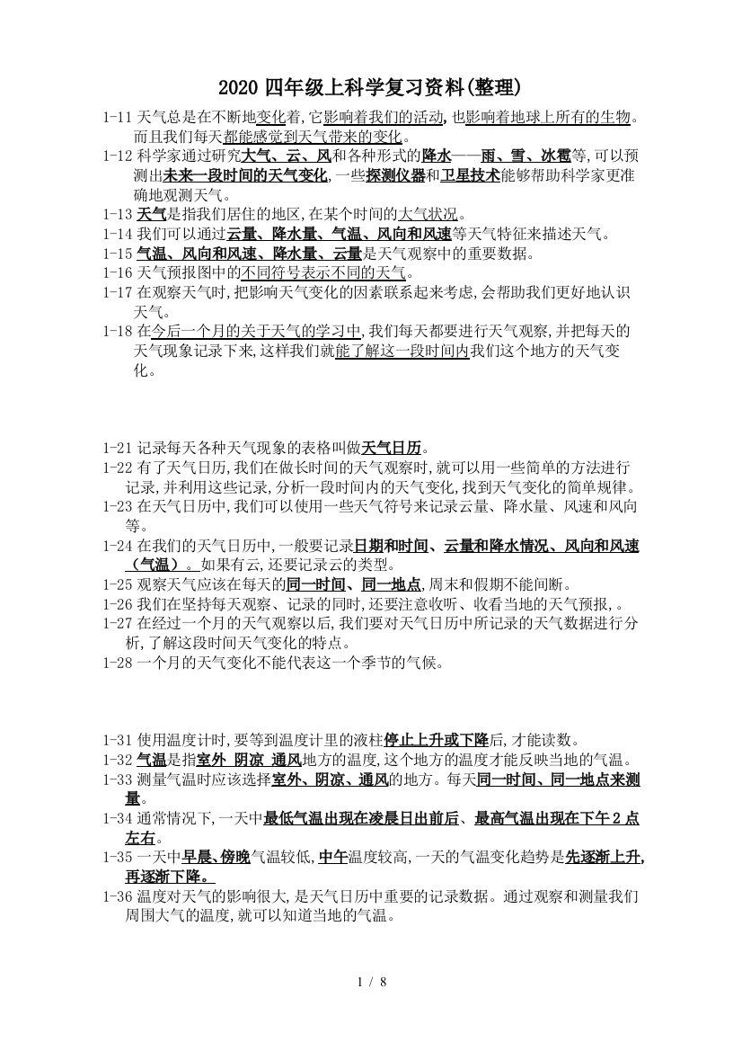 2020四年级上科学复习资料(整理)