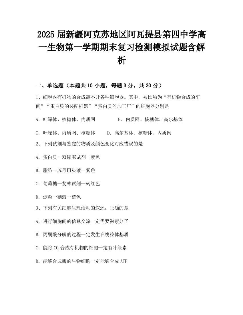 2025届新疆阿克苏地区阿瓦提县第四中学高一生物第一学期期末复习检测模拟试题含解析