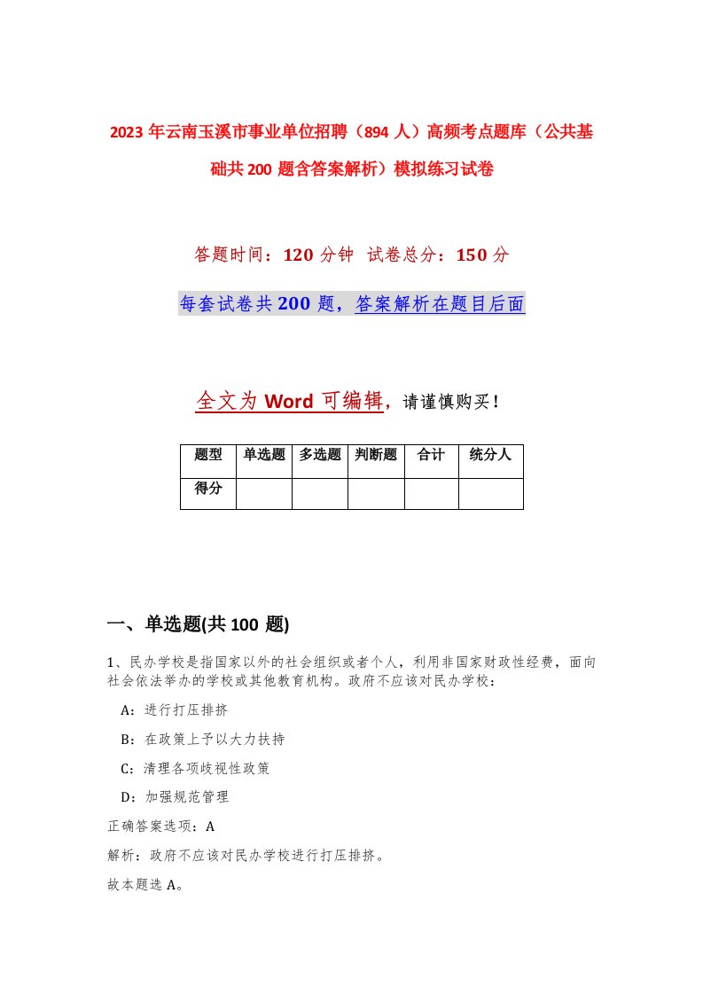 2023年云南玉溪市事业单位招聘894人高频考点题库公共基础共200题含答案解析模拟练习试卷