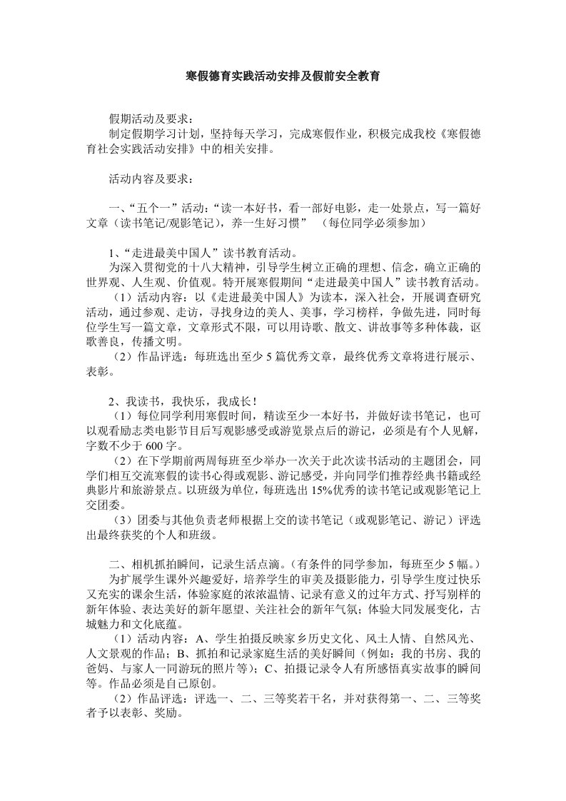 寒假德育实践活动安排及假前安全教育