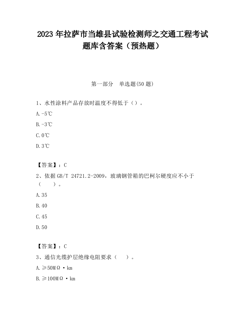 2023年拉萨市当雄县试验检测师之交通工程考试题库含答案（预热题）