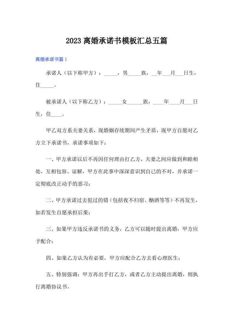 2023离婚承诺书模板汇总五篇