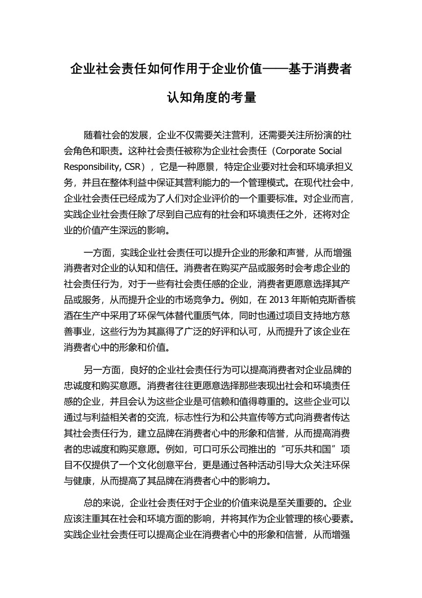 企业社会责任如何作用于企业价值——基于消费者认知角度的考量