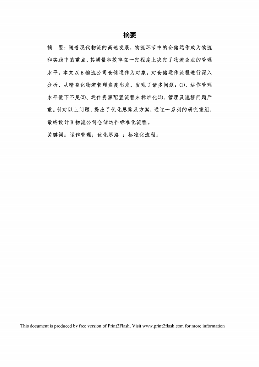 B物流公司仓储优化设计毕业设计