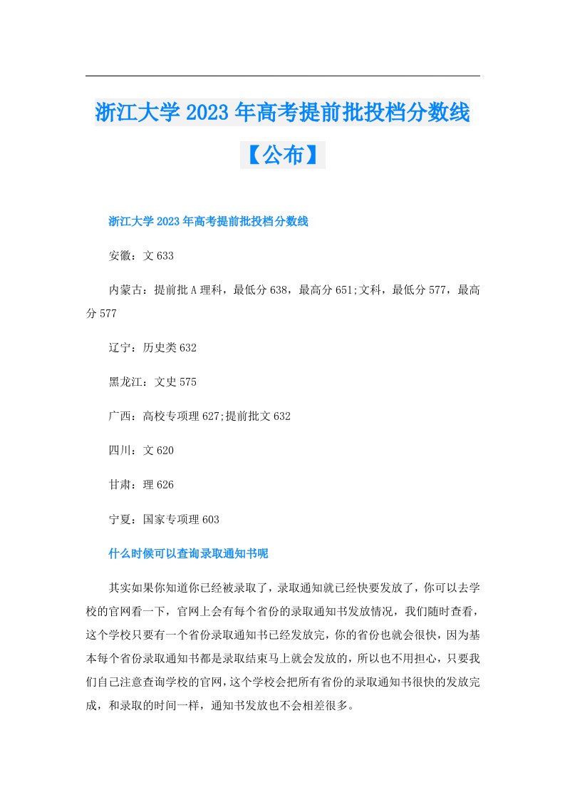 浙江大学高考提前批投档分数线【公布】