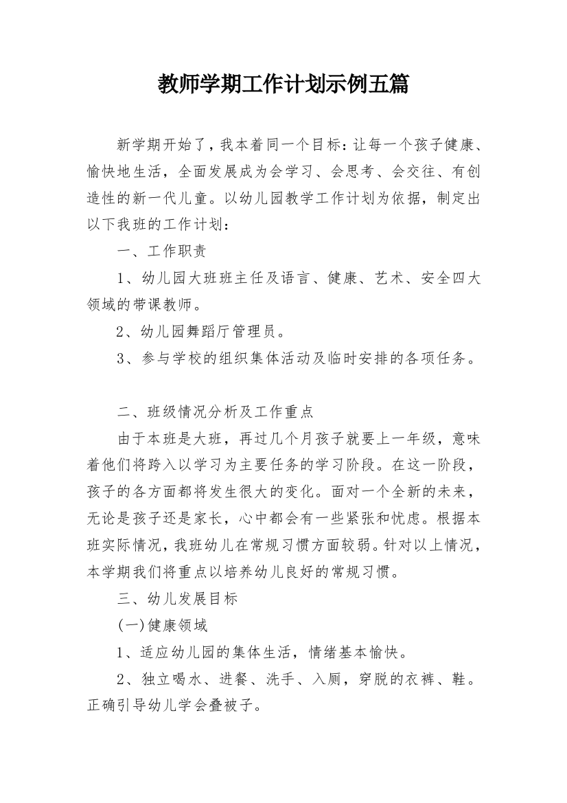 教师学期工作计划示例五篇