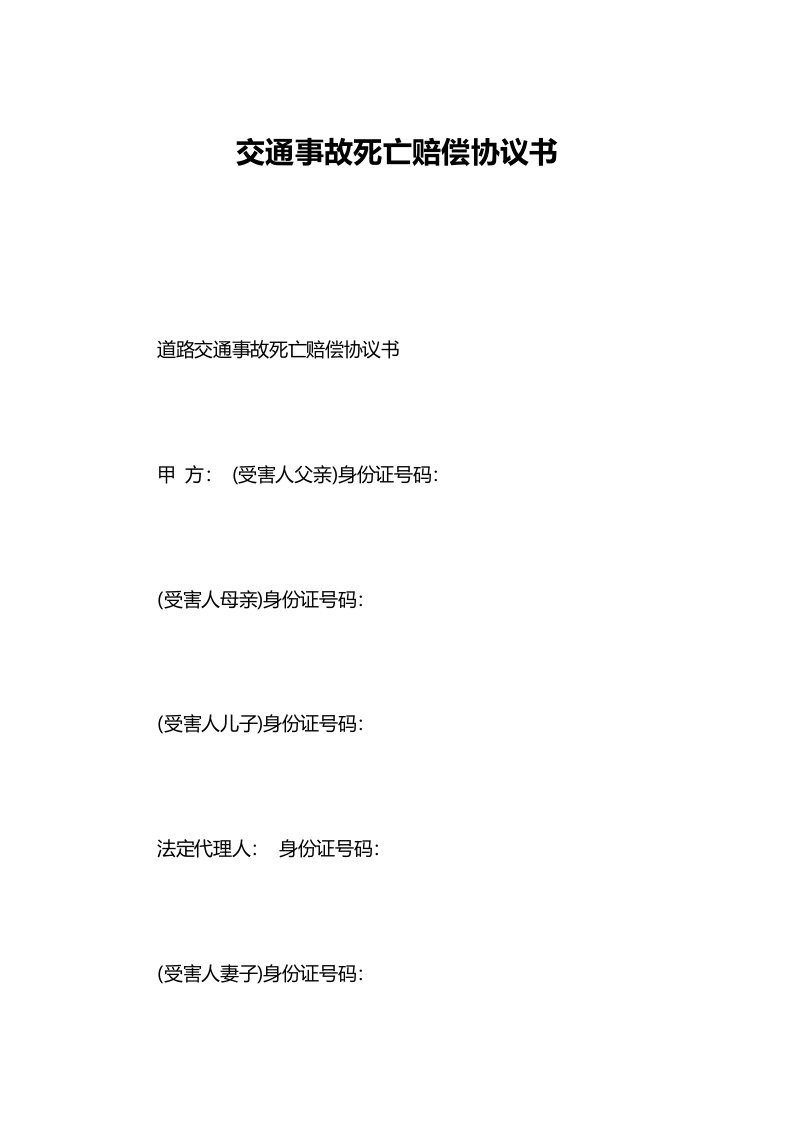 交通事故死亡赔偿协议书