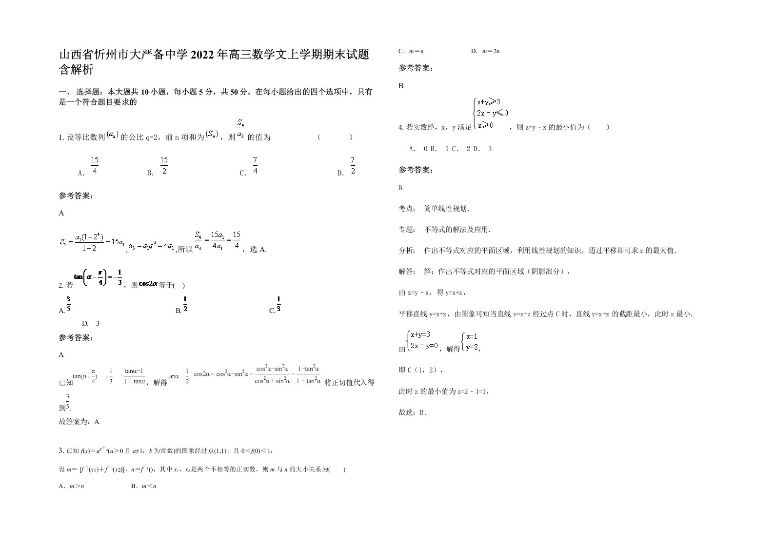 山西省忻州市大严备中学2022年高三数学文上学期期末试题含解析