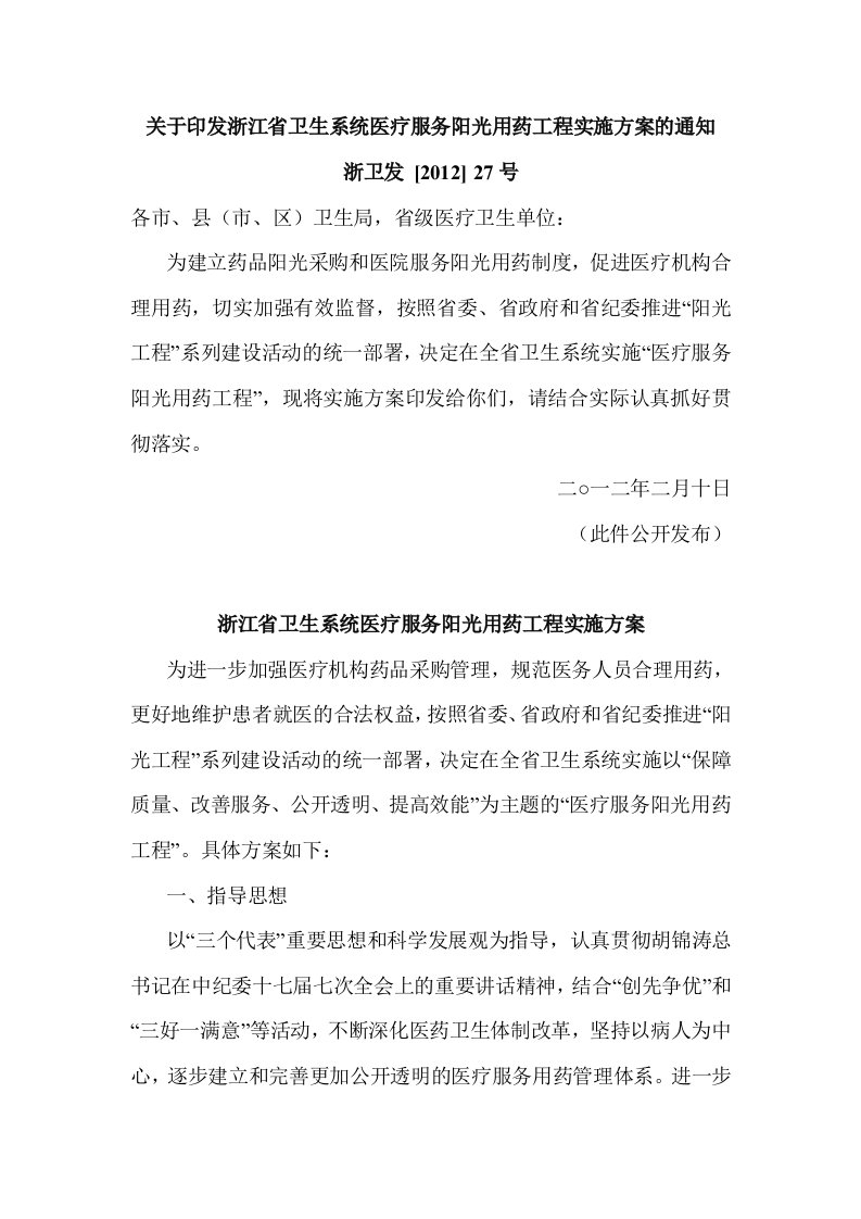 关于印发浙江省卫生系统医疗服务阳光用药工程实施方案的通知