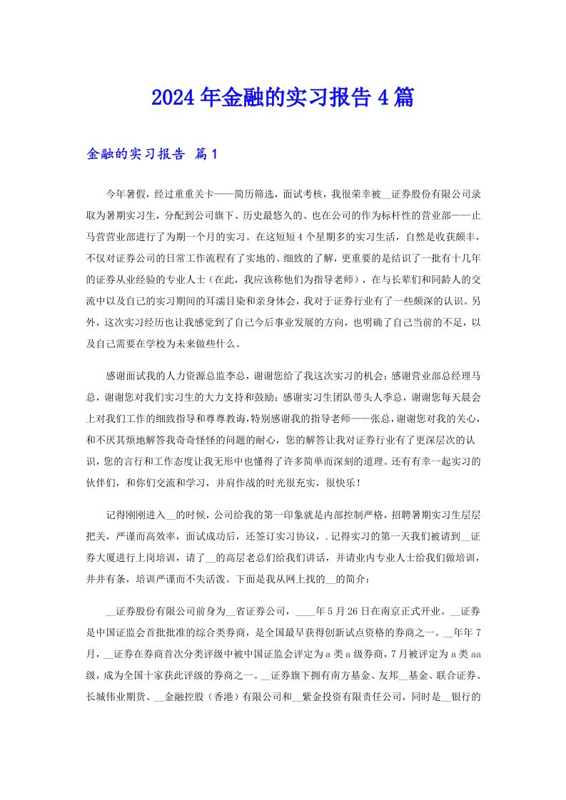 2024年金融的实习报告4篇（多篇汇编）