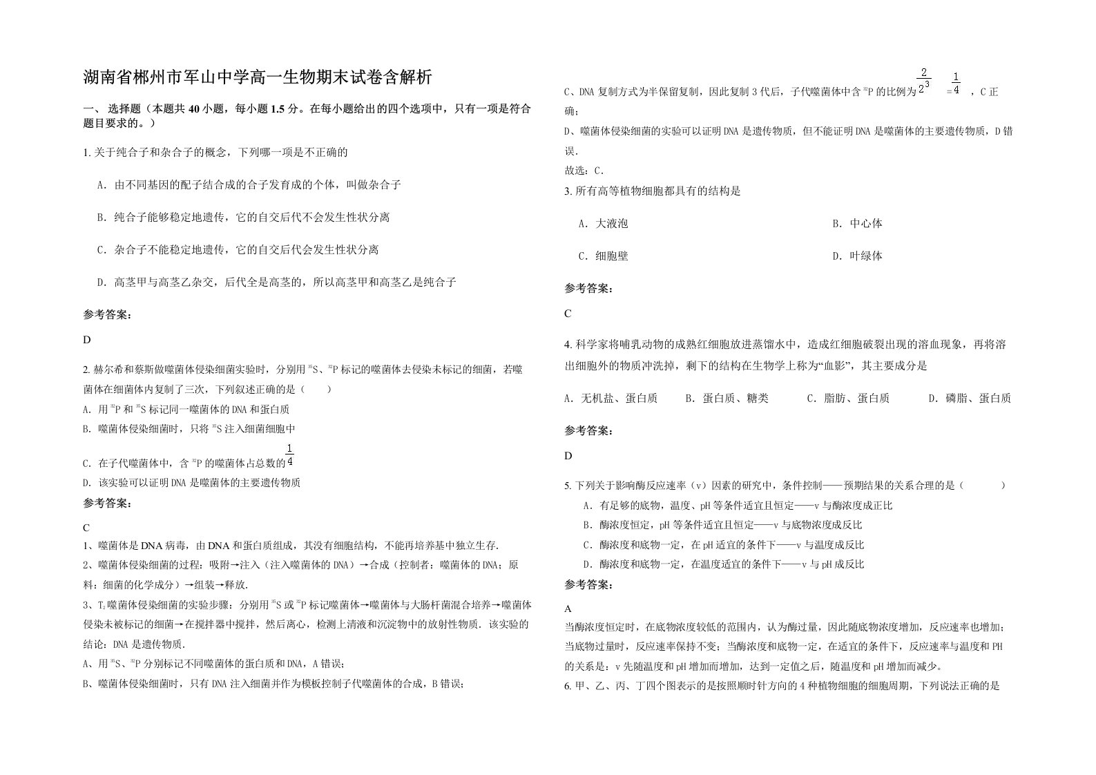 湖南省郴州市军山中学高一生物期末试卷含解析