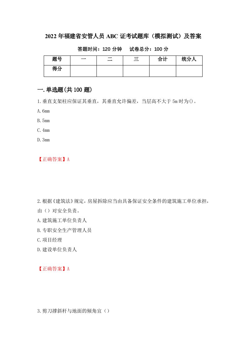 2022年福建省安管人员ABC证考试题库模拟测试及答案38