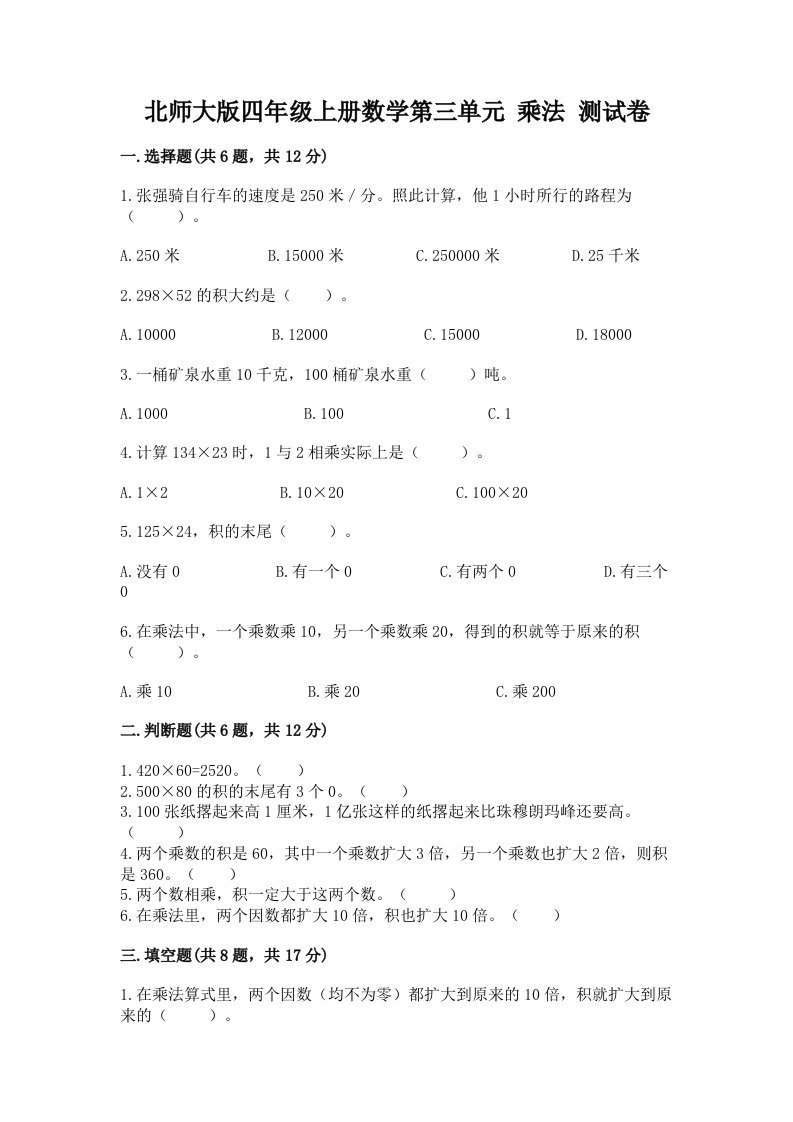 北师大版四年级上册数学第三单元