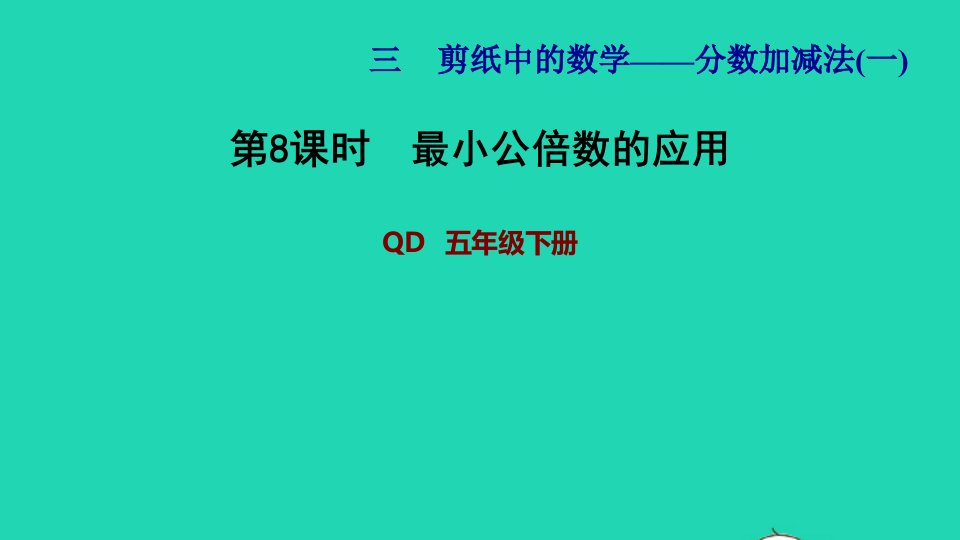 2022五年级数学下册第3单元分数加减法一信息窗4第8课时最小公倍数的应用习题课件青岛版六三制