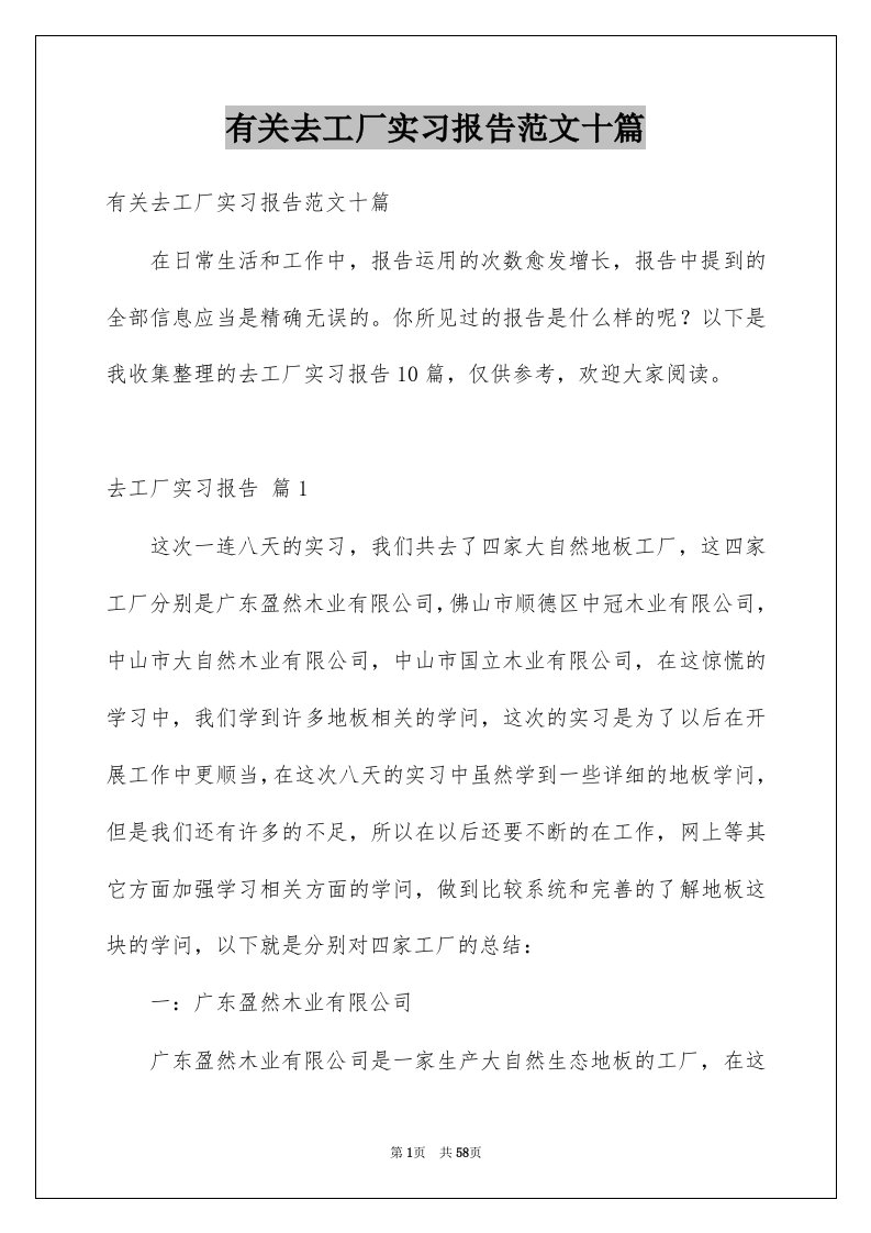 有关去工厂实习报告范文十篇