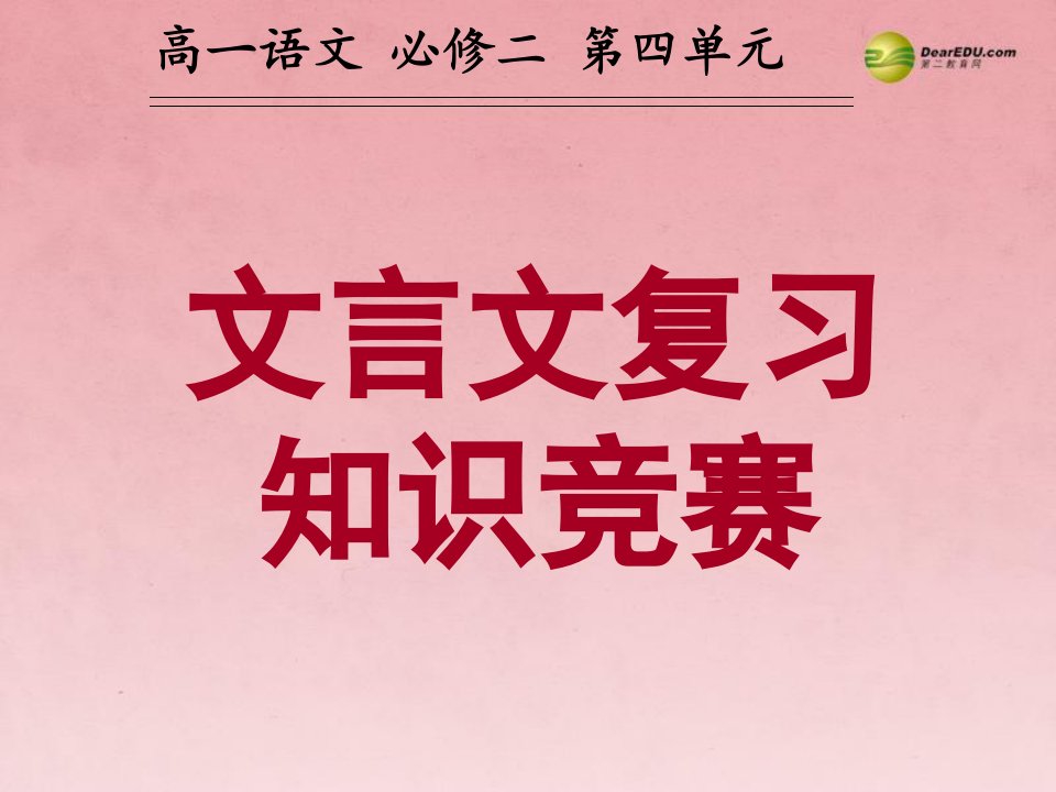 广东省始兴县风度中学高中语文文言文复习知识竞赛