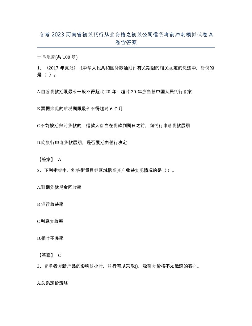 备考2023河南省初级银行从业资格之初级公司信贷考前冲刺模拟试卷A卷含答案