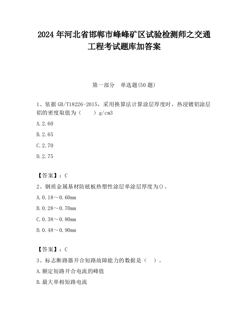 2024年河北省邯郸市峰峰矿区试验检测师之交通工程考试题库加答案