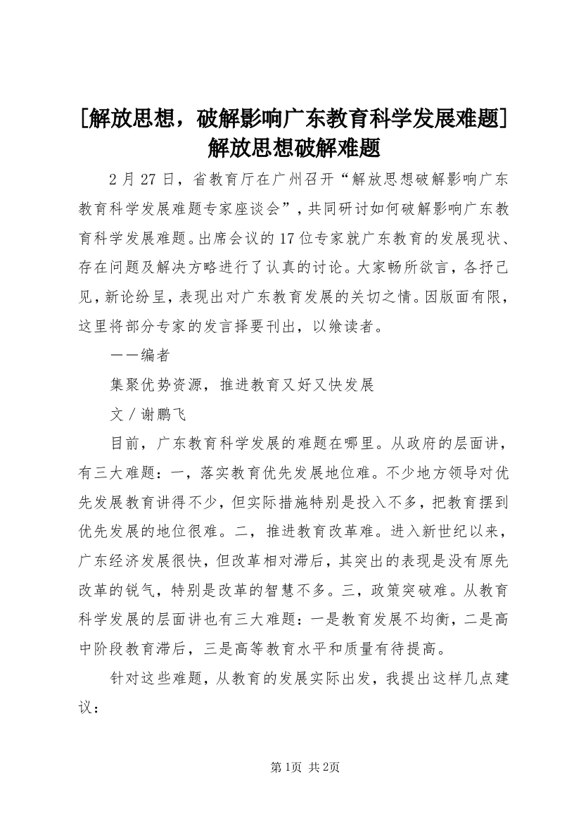 [解放思想，破解影响广东教育科学发展难题]解放思想破解难题