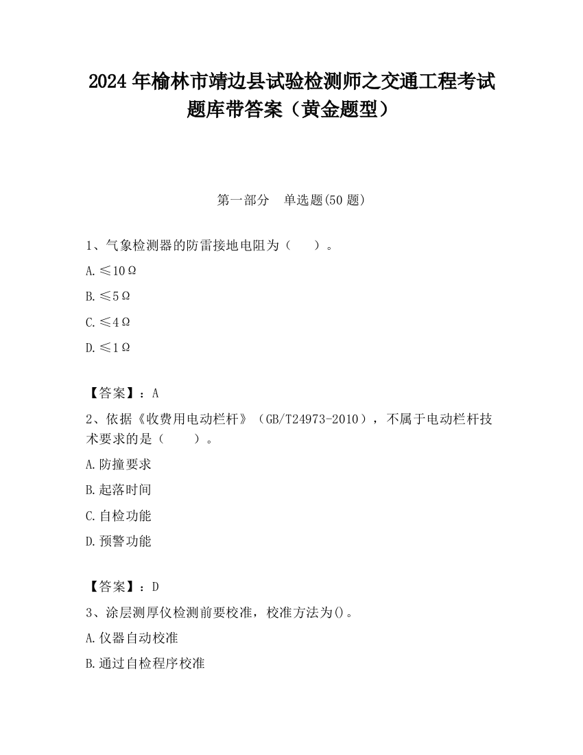 2024年榆林市靖边县试验检测师之交通工程考试题库带答案（黄金题型）