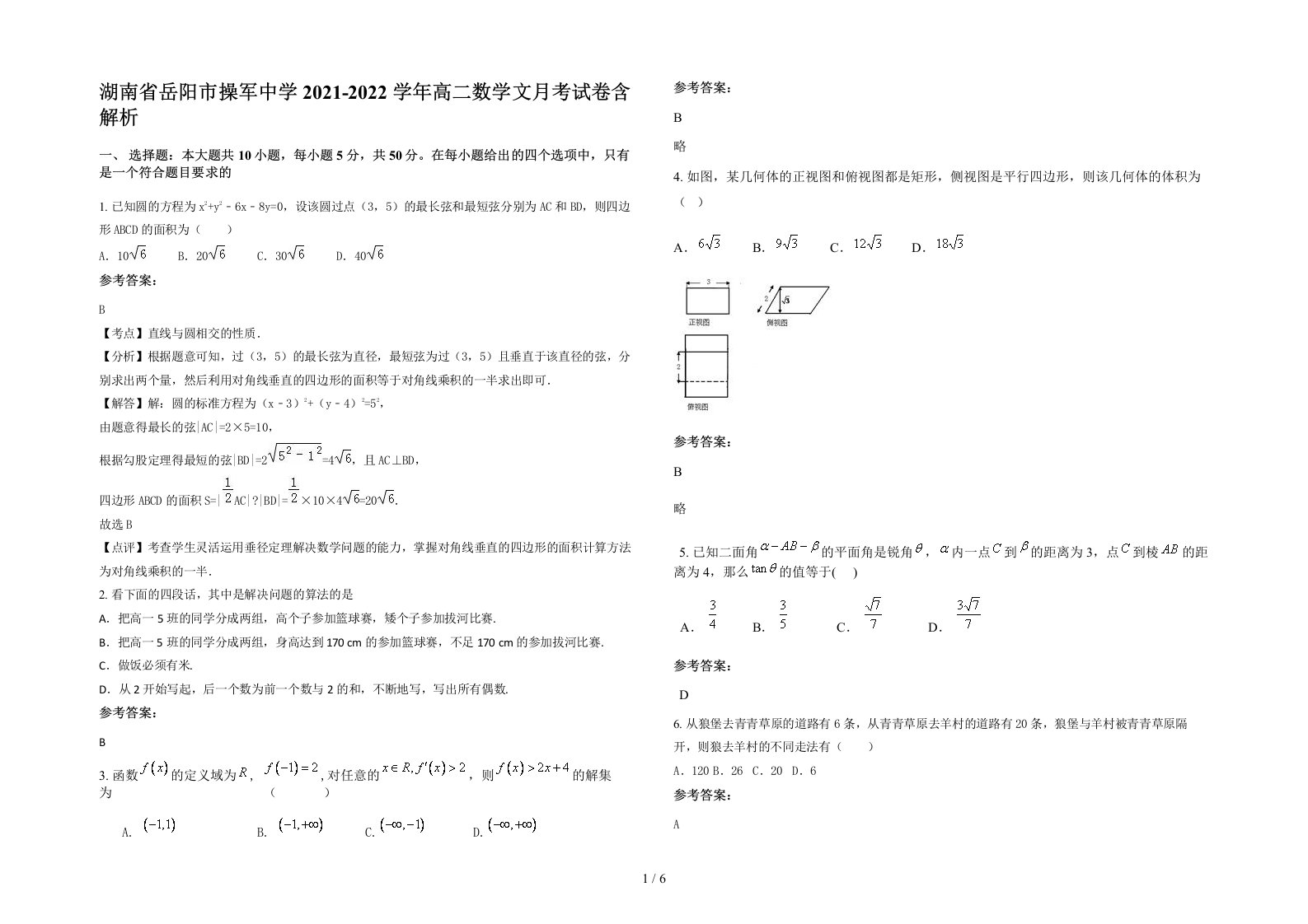 湖南省岳阳市操军中学2021-2022学年高二数学文月考试卷含解析