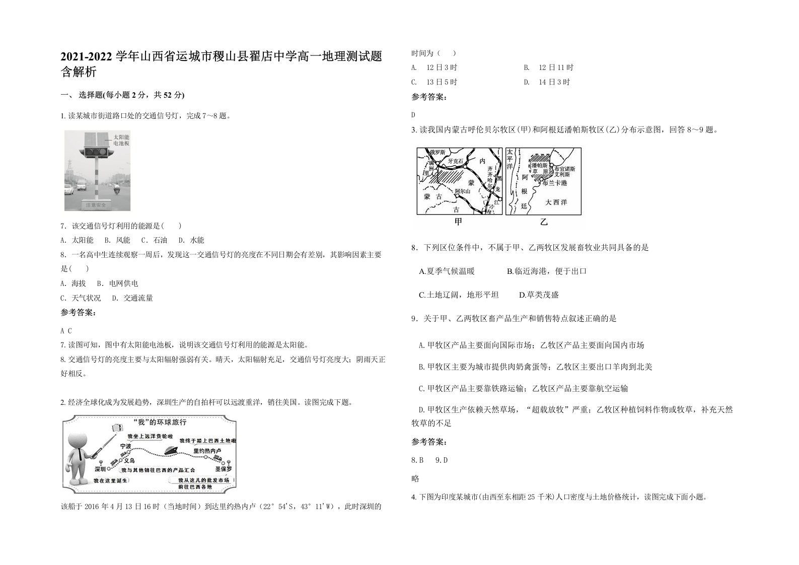 2021-2022学年山西省运城市稷山县翟店中学高一地理测试题含解析