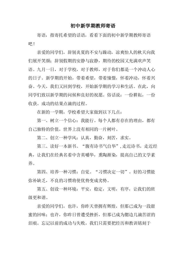 初中新学期教师寄语