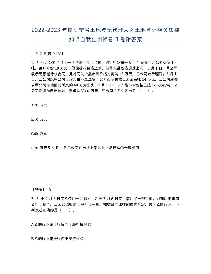 2022-2023年度辽宁省土地登记代理人之土地登记相关法律知识自我检测试卷B卷附答案