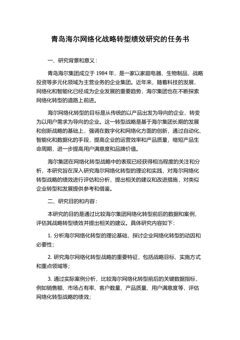 青岛海尔网络化战略转型绩效研究的任务书