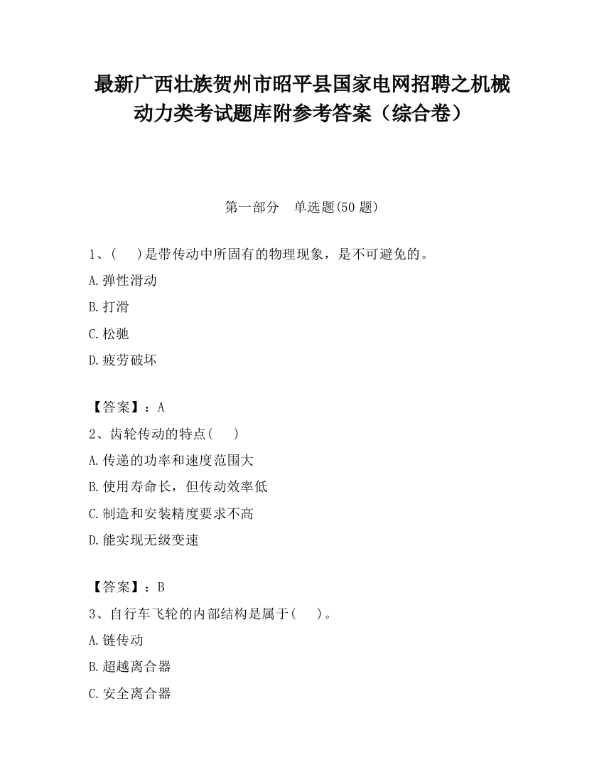 最新广西壮族贺州市昭平县国家电网招聘之机械动力类考试题库附参考答案（综合卷）