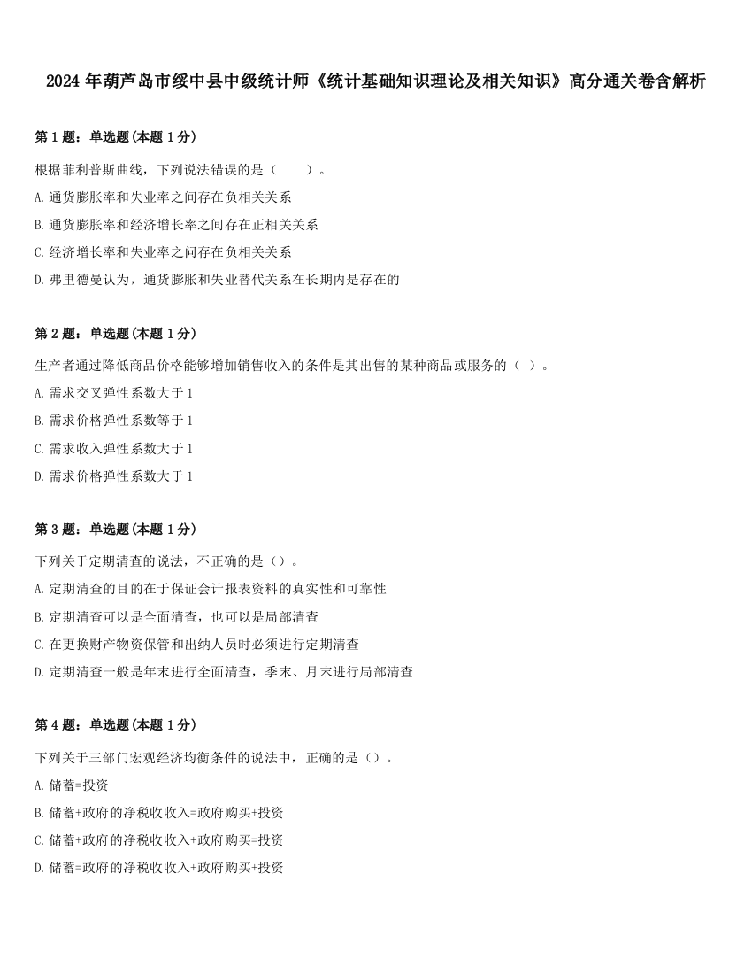 2024年葫芦岛市绥中县中级统计师《统计基础知识理论及相关知识》高分通关卷含解析