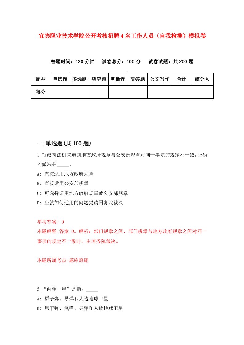 宜宾职业技术学院公开考核招聘4名工作人员自我检测模拟卷3