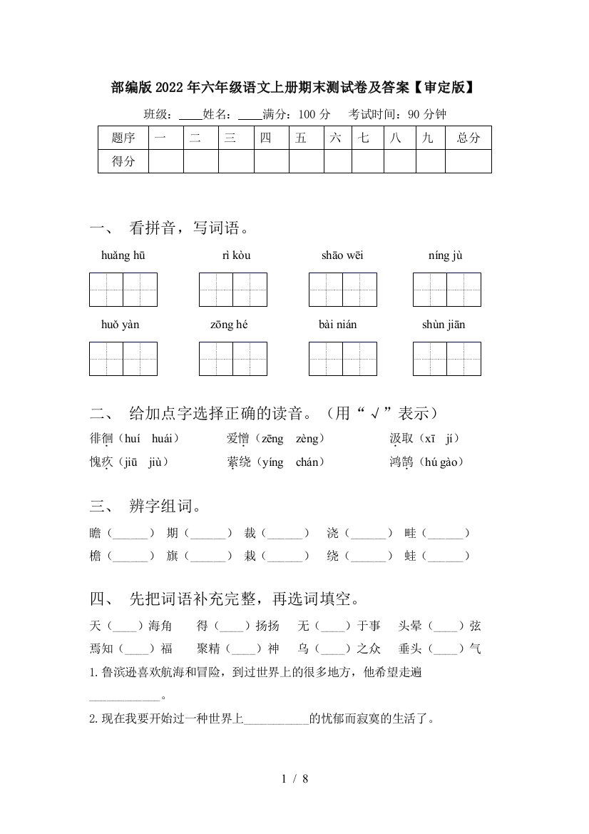 部编版2022年六年级语文上册期末测试卷及答案【审定版】