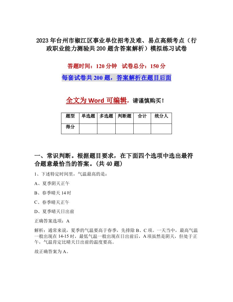 2023年台州市椒江区事业单位招考及难易点高频考点行政职业能力测验共200题含答案解析模拟练习试卷