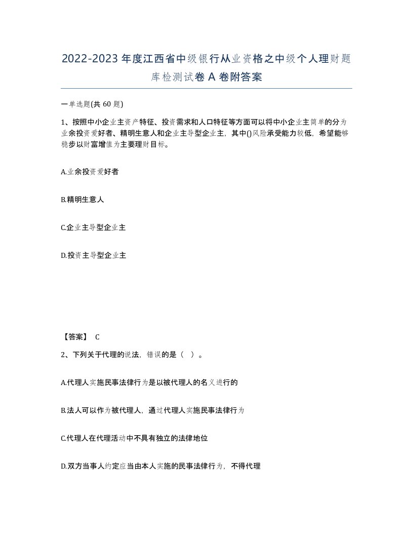 2022-2023年度江西省中级银行从业资格之中级个人理财题库检测试卷A卷附答案